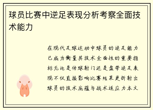 球员比赛中逆足表现分析考察全面技术能力