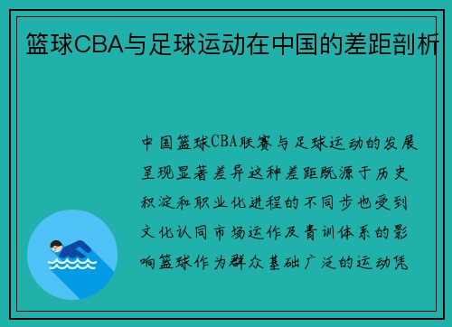 篮球CBA与足球运动在中国的差距剖析