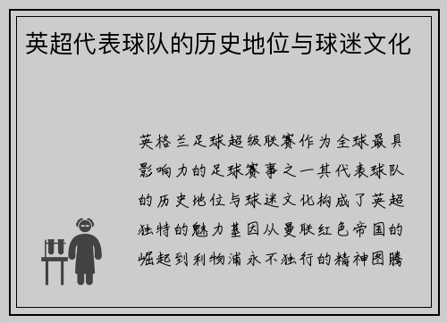 英超代表球队的历史地位与球迷文化