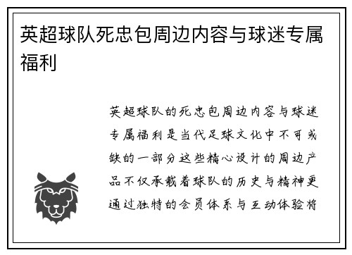 英超球队死忠包周边内容与球迷专属福利
