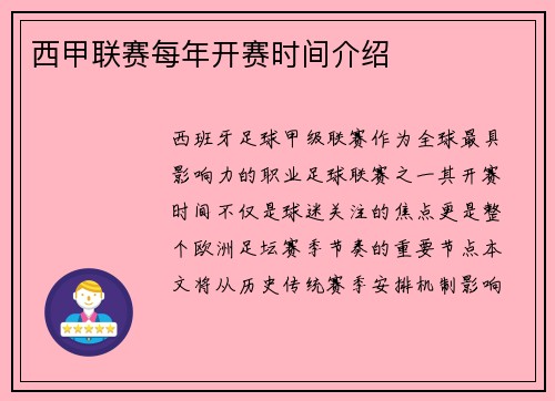 西甲联赛每年开赛时间介绍