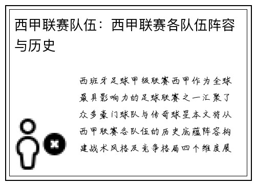 西甲联赛队伍：西甲联赛各队伍阵容与历史