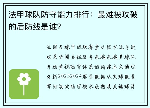 法甲球队防守能力排行：最难被攻破的后防线是谁？