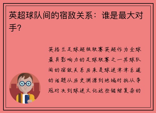 英超球队间的宿敌关系：谁是最大对手？