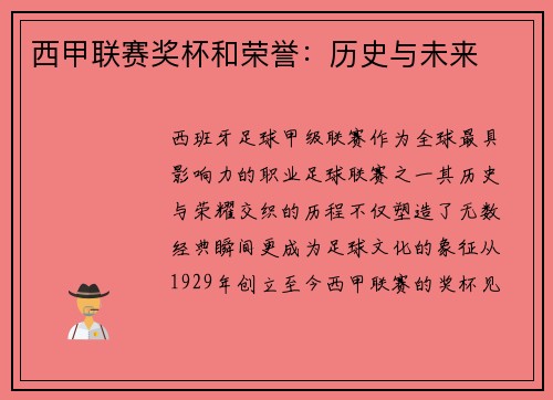 西甲联赛奖杯和荣誉：历史与未来
