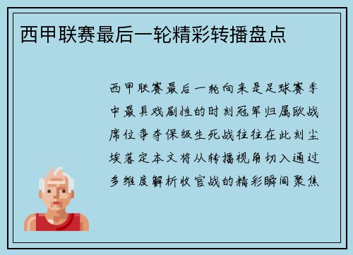 西甲联赛最后一轮精彩转播盘点