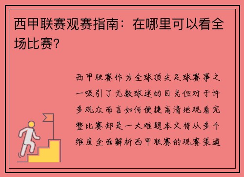 西甲联赛观赛指南：在哪里可以看全场比赛？