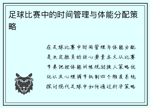 足球比赛中的时间管理与体能分配策略
