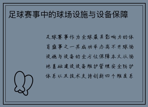 足球赛事中的球场设施与设备保障