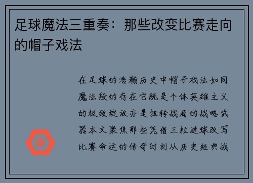 足球魔法三重奏：那些改变比赛走向的帽子戏法