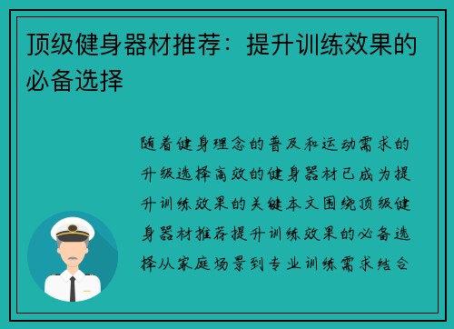 顶级健身器材推荐：提升训练效果的必备选择