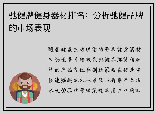 驰健牌健身器材排名：分析驰健品牌的市场表现
