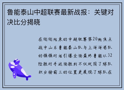 鲁能泰山中超联赛最新战报：关键对决比分揭晓