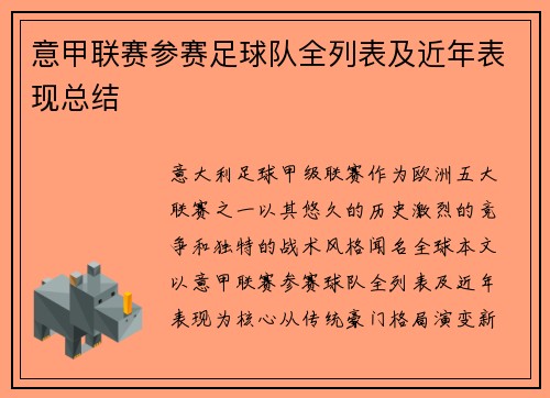 意甲联赛参赛足球队全列表及近年表现总结