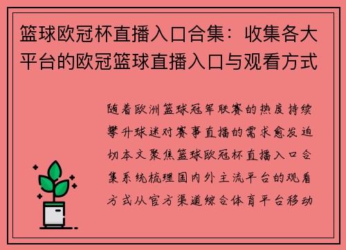 篮球欧冠杯直播入口合集：收集各大平台的欧冠篮球直播入口与观看方式