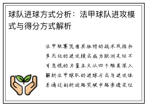 球队进球方式分析：法甲球队进攻模式与得分方式解析