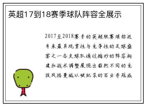 英超17到18赛季球队阵容全展示
