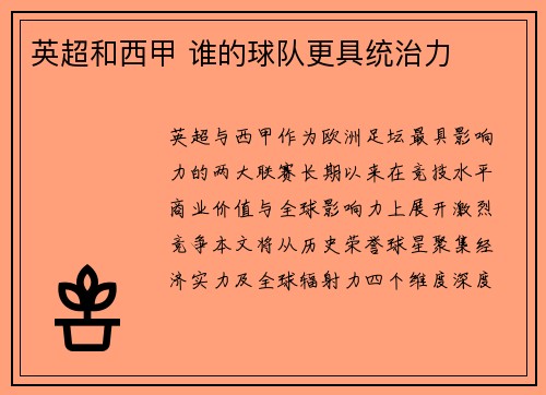 英超和西甲 谁的球队更具统治力