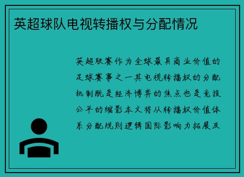 英超球队电视转播权与分配情况