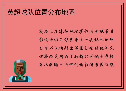 英超球队位置分布地图