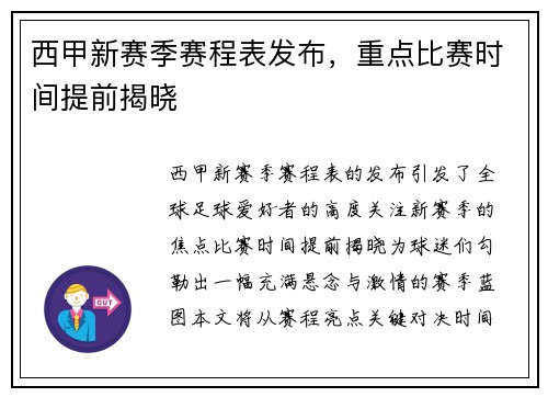 西甲新赛季赛程表发布，重点比赛时间提前揭晓