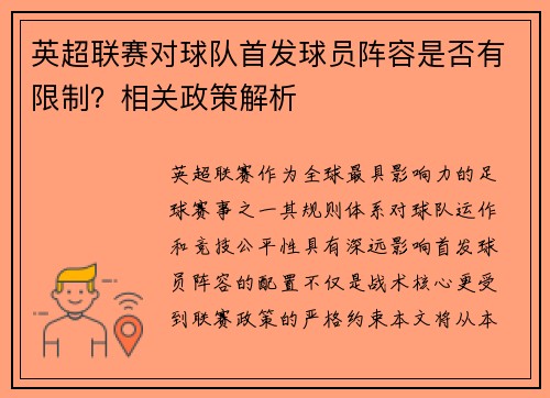 英超联赛对球队首发球员阵容是否有限制？相关政策解析