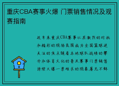 重庆CBA赛事火爆 门票销售情况及观赛指南