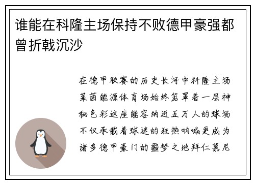 谁能在科隆主场保持不败德甲豪强都曾折戟沉沙