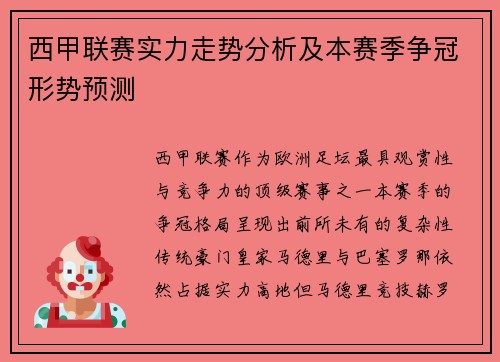 西甲联赛实力走势分析及本赛季争冠形势预测