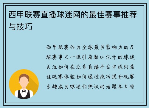 西甲联赛直播球迷网的最佳赛事推荐与技巧