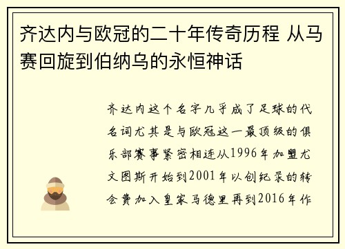 齐达内与欧冠的二十年传奇历程 从马赛回旋到伯纳乌的永恒神话