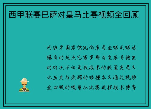 西甲联赛巴萨对皇马比赛视频全回顾