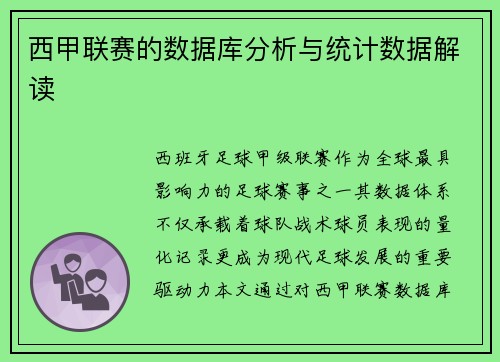 西甲联赛的数据库分析与统计数据解读