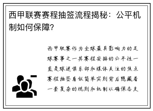 西甲联赛赛程抽签流程揭秘：公平机制如何保障？