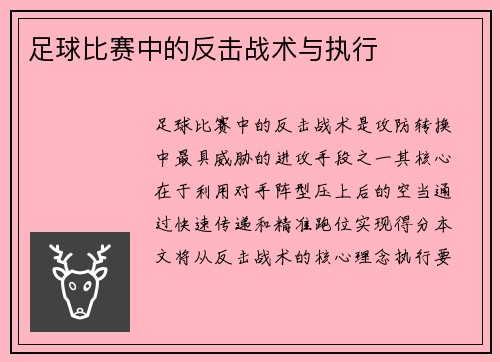 足球比赛中的反击战术与执行