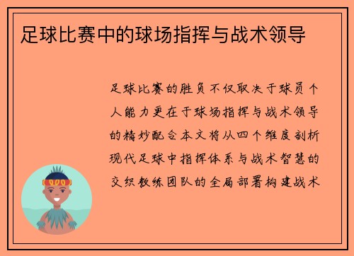足球比赛中的球场指挥与战术领导