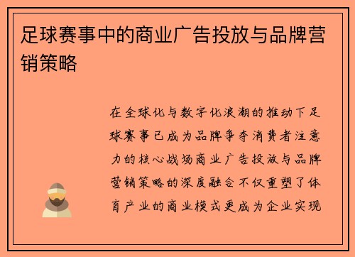 足球赛事中的商业广告投放与品牌营销策略