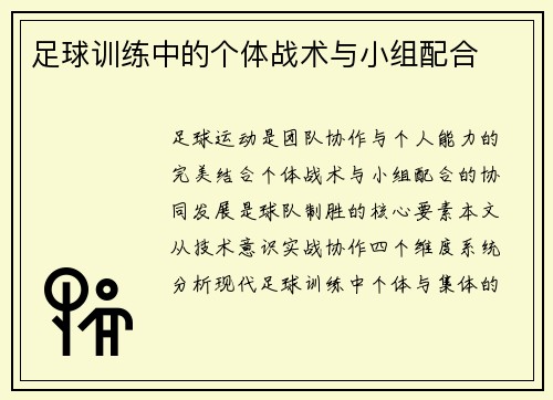 足球训练中的个体战术与小组配合