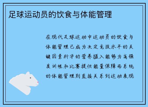 足球运动员的饮食与体能管理