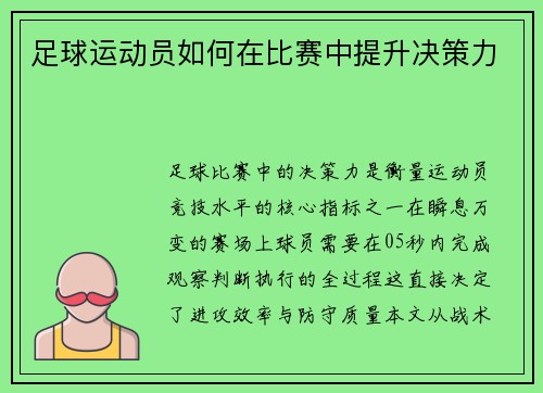 足球运动员如何在比赛中提升决策力