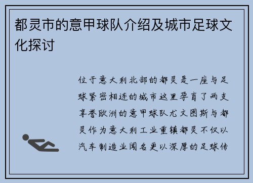 都灵市的意甲球队介绍及城市足球文化探讨