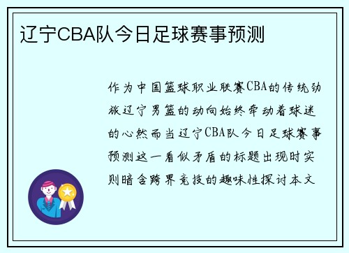 辽宁CBA队今日足球赛事预测