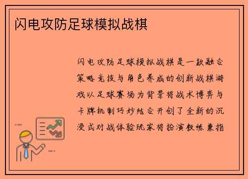 闪电攻防足球模拟战棋