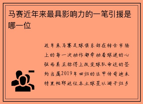 马赛近年来最具影响力的一笔引援是哪一位