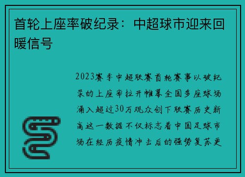 首轮上座率破纪录：中超球市迎来回暖信号