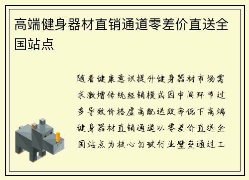 高端健身器材直销通道零差价直送全国站点