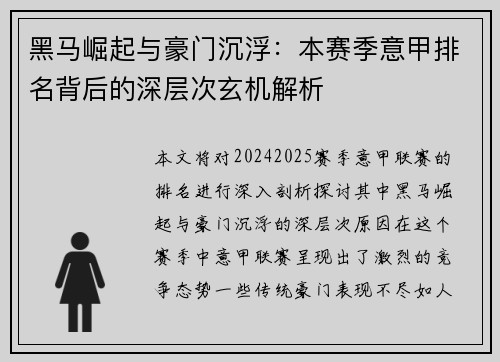 黑马崛起与豪门沉浮：本赛季意甲排名背后的深层次玄机解析