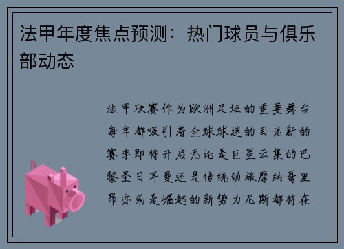 法甲年度焦点预测：热门球员与俱乐部动态