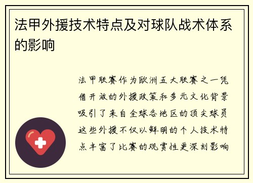 法甲外援技术特点及对球队战术体系的影响