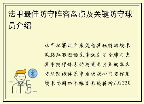 法甲最佳防守阵容盘点及关键防守球员介绍